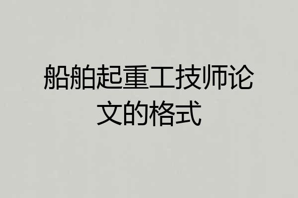 船舶起重工技师论文的格式