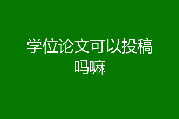 学位论文可以投稿吗嘛