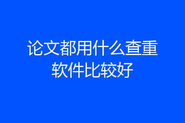 论文都用什么查重软件比较好