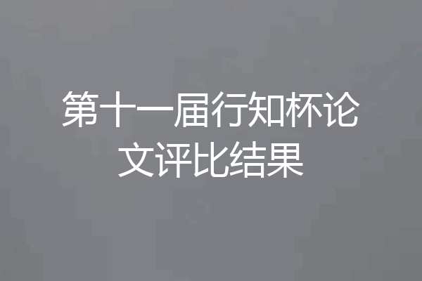 第十一届行知杯论文评比结果