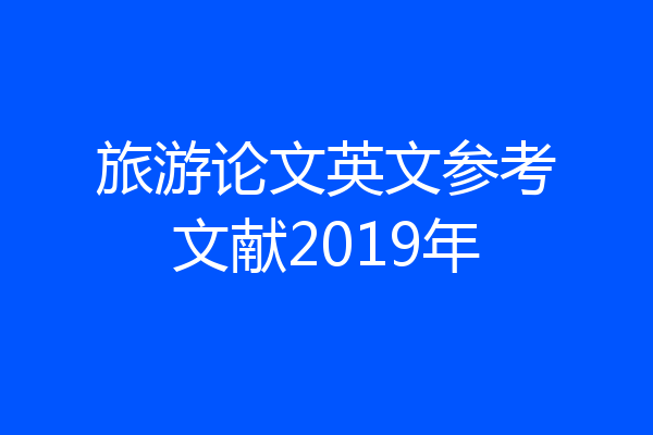 旅游论文英文参考文献2019年