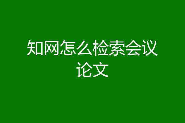 知网怎么检索会议论文