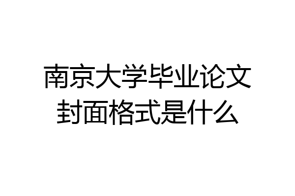 南京大学毕业论文封面格式是什么