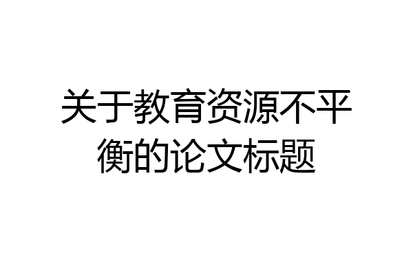 关于教育资源不平衡的论文标题