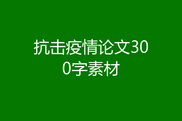 抗击疫情论文300字素材