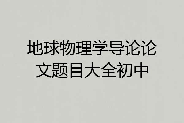 地球物理学导论论文题目大全初中