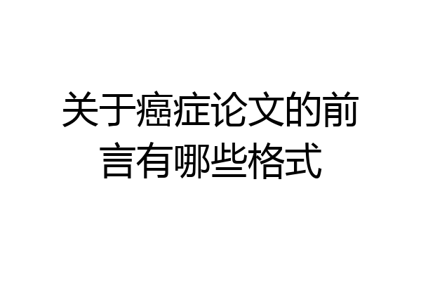 关于癌症论文的前言有哪些格式