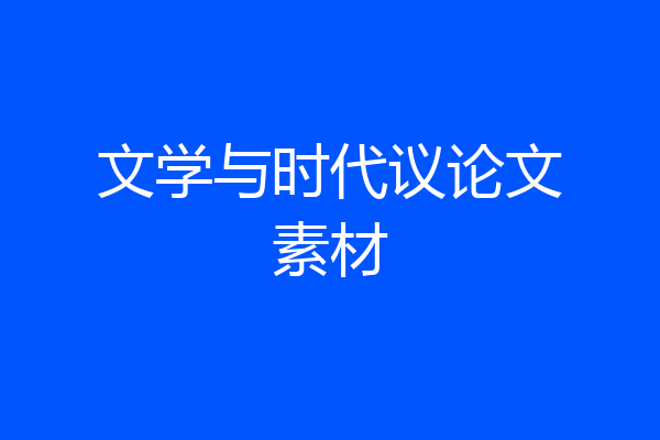 文学与时代议论文素材