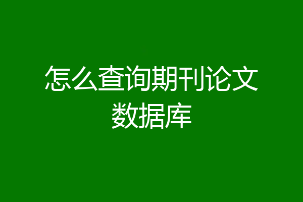 怎么查询期刊论文数据库