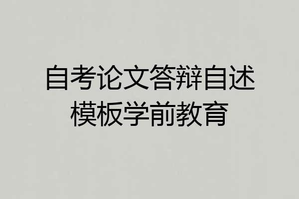 自考论文答辩自述模板学前教育