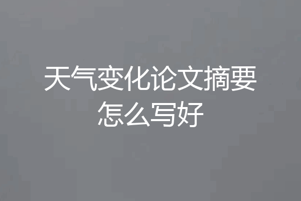 天气变化论文摘要怎么写好