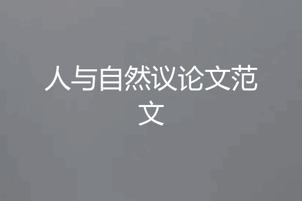人与自然议论文范文