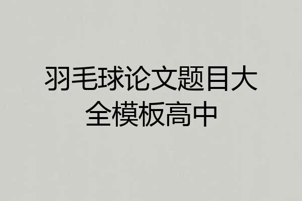 羽毛球论文题目大全模板高中