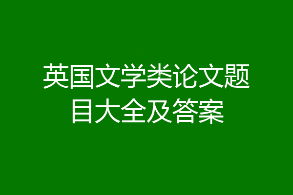 英国文学类论文题目大全及答案
