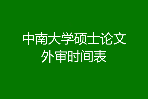 中南大学硕士论文外审时间表