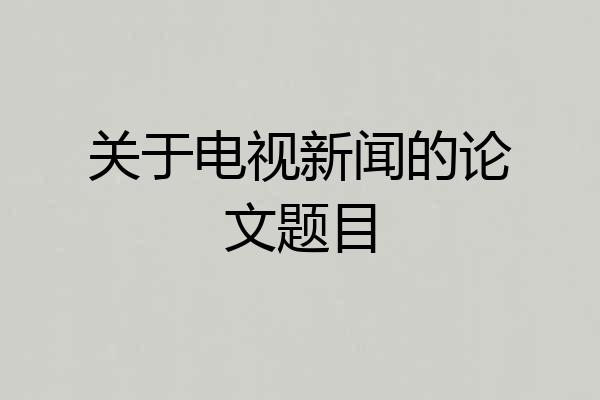 关于电视新闻的论文题目