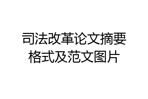 司法改革论文摘要格式及范文图片