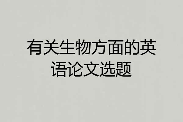 有关生物方面的英语论文选题