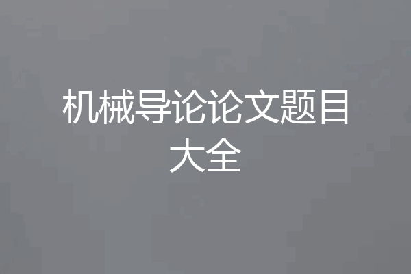 机械导论论文题目大全