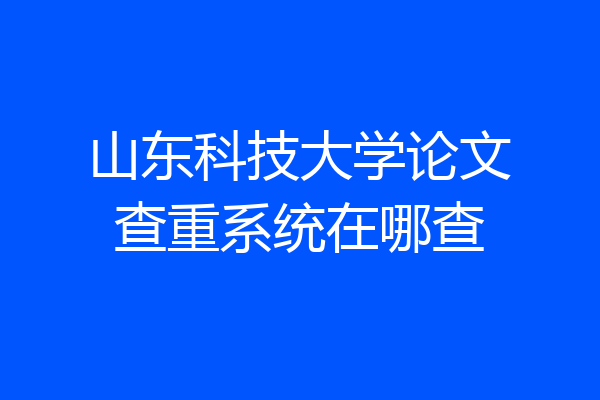 山东科技大学论文查重系统在哪查