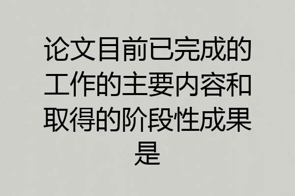 论文目前已完成的工作的主要内容和取得的阶段性成果是