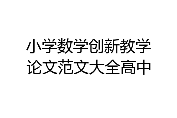 小学数学创新教学论文范文大全高中