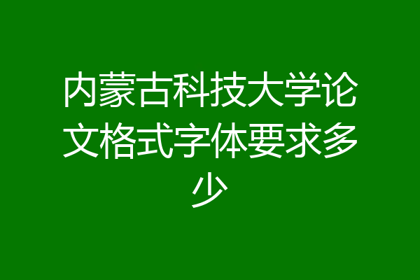 内蒙古科技大学论文格式字体要求多少