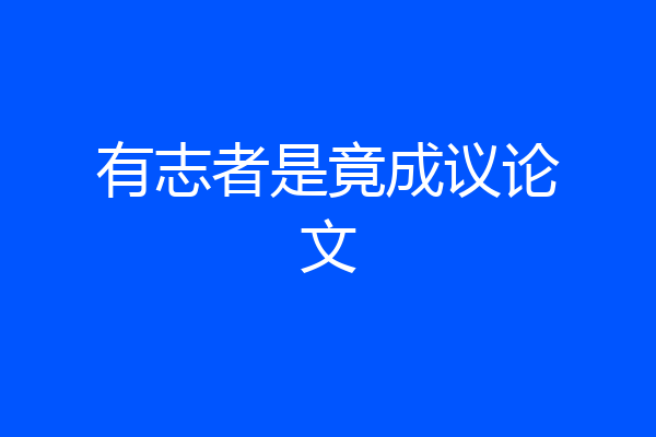 有志者是竟成议论文