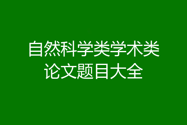 自然科学类学术类论文题目大全