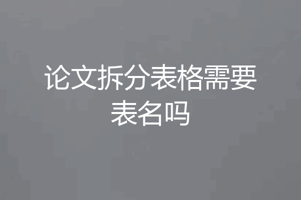 论文拆分表格需要表名吗