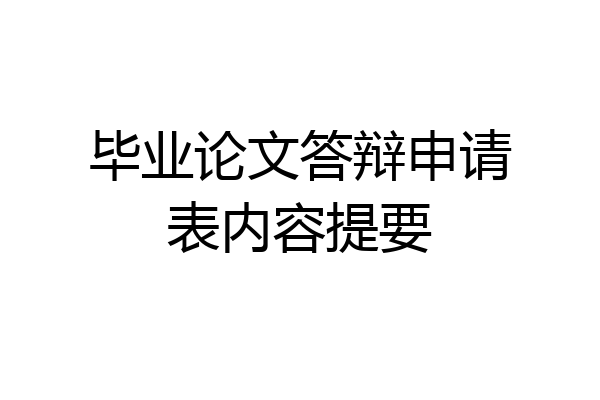毕业论文答辩申请表内容提要