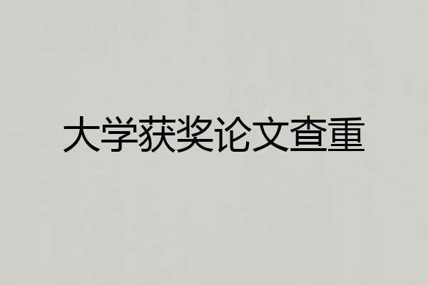 大学获奖论文查重