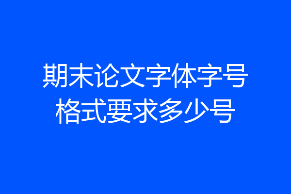期末论文字体字号格式要求多少号