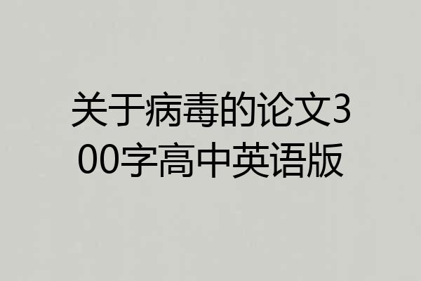 关于病毒的论文300字高中英语版