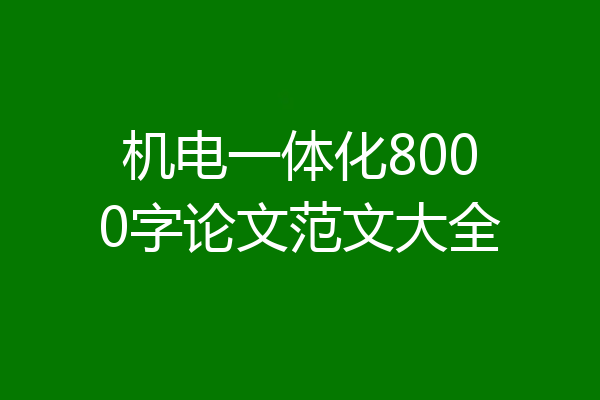 机电一体化8000字论文范文大全