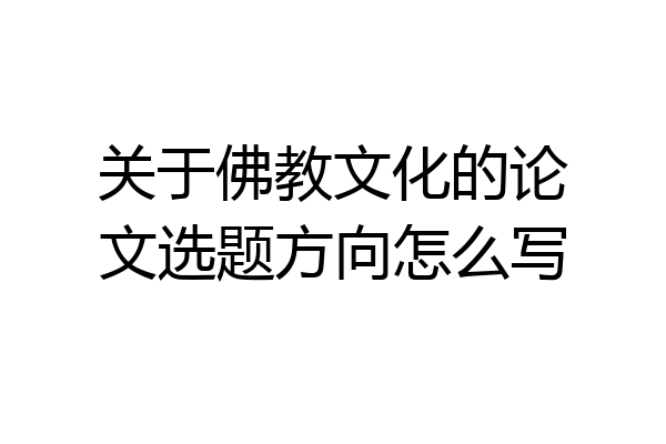 关于佛教文化的论文选题方向怎么写