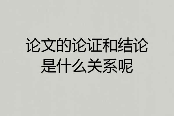 论文的论证和结论是什么关系呢