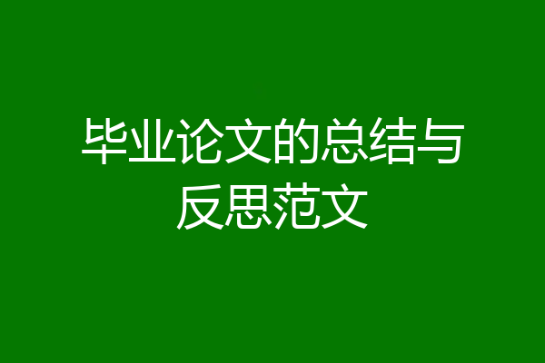 毕业论文的总结与反思范文
