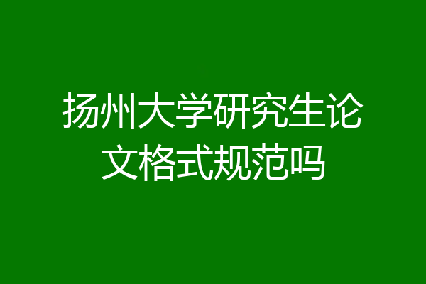 扬州大学研究生论文格式规范吗