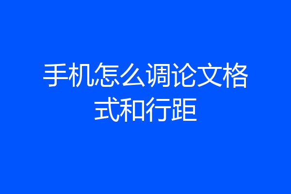 手机怎么调论文格式和行距