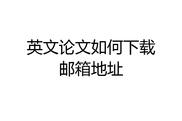 英文论文如何下载邮箱地址