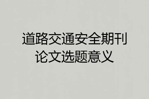 道路交通安全期刊论文选题意义