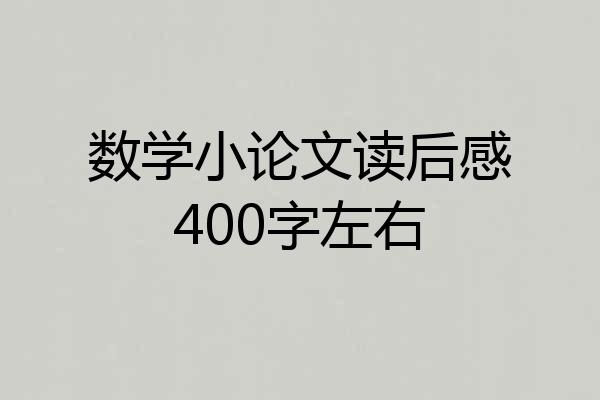 数学小论文读后感400字左右