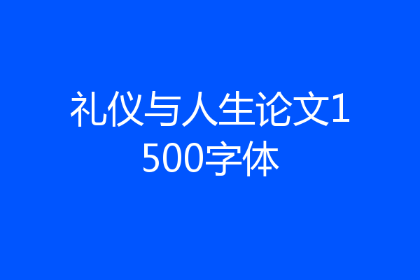 礼仪与人生论文1500字体