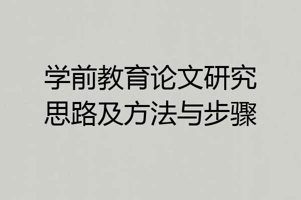 学前教育论文研究思路及方法与步骤