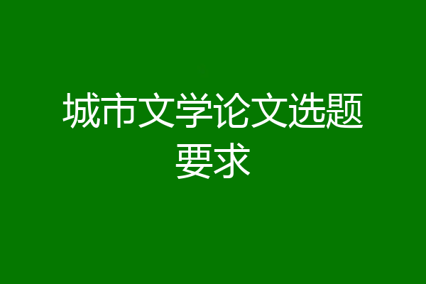 城市文学论文选题要求