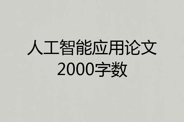 人工智能应用论文2000字数