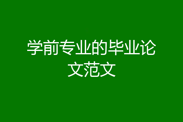 学前专业的毕业论文范文