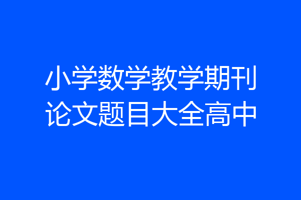 小学数学教学期刊论文题目大全高中