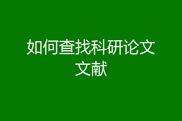 如何查找科研论文文献